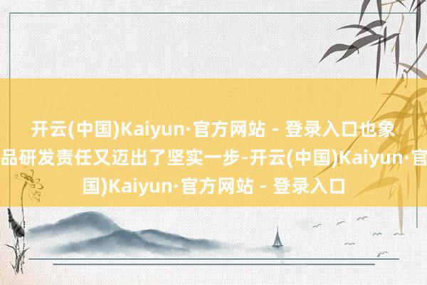 开云(中国)Kaiyun·官方网站 - 登录入口也象征着我国天气繁衍品研发责任又迈出了坚实一步-开云