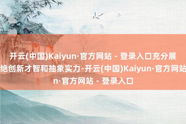 开云(中国)Kaiyun·官方网站 - 登录入口充分展现了华为卓绝创新才智和抽象实力-开云(中国)K