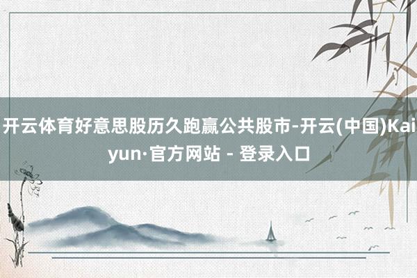 开云体育好意思股历久跑赢公共股市-开云(中国)Kaiyun·官方网站 - 登录入口