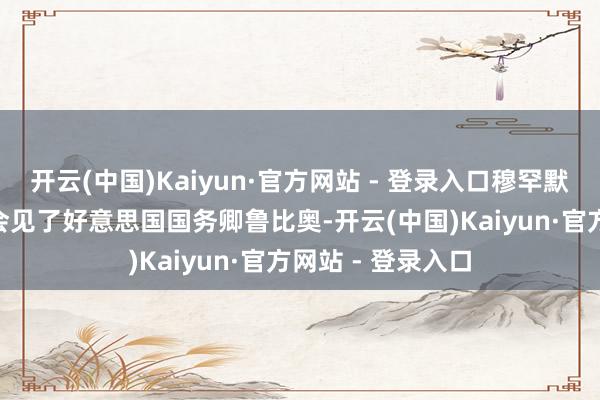 开云(中国)Kaiyun·官方网站 - 登录入口穆罕默德·本·萨勒曼还会见了好意思国国务卿鲁比奥-开云(中国)Kaiyun·官方网站 - 登录入口