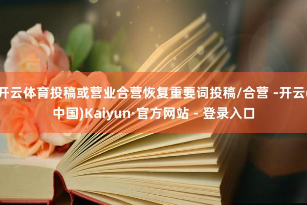 开云体育投稿或营业合营恢复重要词投稿/合营 -开云(中国)Kaiyun·官方网站 - 登录入口