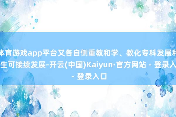 体育游戏app平台又各自侧重教和学、教化专科发展和学生可接续发展-开云(中国)Kaiyun·官方网站