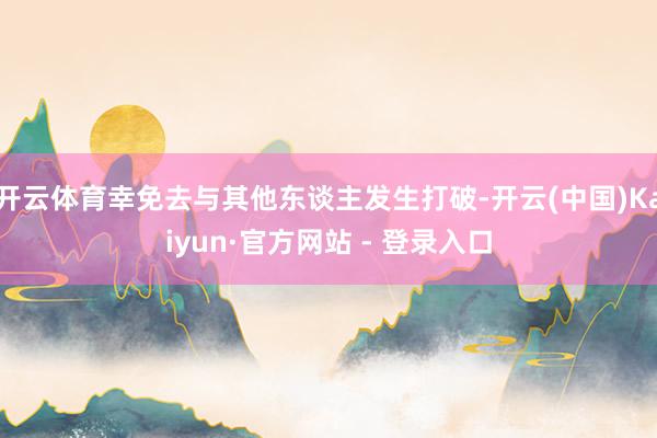 开云体育幸免去与其他东谈主发生打破-开云(中国)Kaiyun·官方网站 - 登录入口