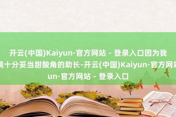 开云(中国)Kaiyun·官方网站 - 登录入口因为我国南边的环境十分妥当甜酸角的助长-开云(中国)Kaiyun·官方网站 - 登录入口
