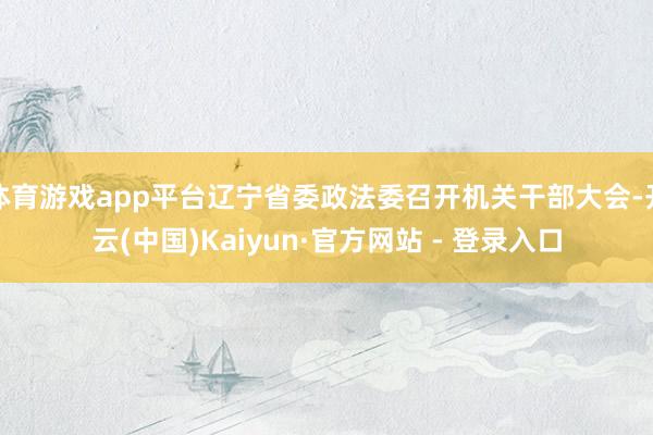 体育游戏app平台辽宁省委政法委召开机关干部大会-开云(中国)Kaiyun·官方网站 - 登录入口