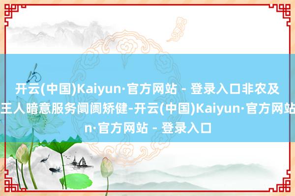 开云(中国)Kaiyun·官方网站 - 登录入口非农及清闲率数据王人暗意服务阛阓矫健-开云(中国)Kaiyun·官方网站 - 登录入口
