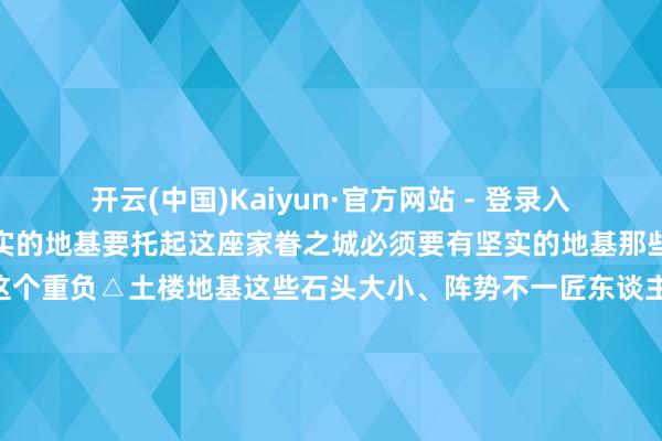开云(中国)Kaiyun·官方网站 - 登录入口每户都有我方的楼梯坚实的地基要托起这座家眷之城必须要有坚实的地基那些形态各别的卵石担起了这个重负△土楼地基这些石头大小、阵势不一匠东谈主们全凭丰富的训导将它们摆设组合 相互嵌紧又将训导回想成“砌石无样 尖峰进取”“尖峰向外 大头向内”等成语才保险了土楼的长久踏实△土楼地基群众性的典范振成楼是体现土楼群众性的典范△振成楼航拍它由内、外两环构成外环当作私东谈主空间是小家庭泛泛生计的主要阵势△振成楼外环而内环等于群众空间用于巨匠眷的先人祭祀、看戏等步履△振成楼内环祖堂除此以外内环屋檐下的一圈圆形柱廊又酿成了半好意思妙、半群众的“灰空间”给东谈主们提供了安全的交流氛围△圆形柱廊恰是在这些烟火气的群众空间里家眷根脉深深扎根 代代不绝巩固的福建土楼穿越岁月的沧桑将楼内的东谈主们牢牢互助在一王人如今 仍向全天下陈述着团圆、家园、根源的故事去土楼赴一场永不散场的东谈主间烟火监制丨唐怡制片东谈主丨费翔编导丨王素描照应人丨罗德胤筹谋丨郑建松制片丨杜通 易天驰统筹 | 刘莹 武贺 戴广宇照相丨阎碚 吴卫国 梁勇 张艺航后期统筹丨张霄鹤制作丨赵力鉴包装丨王龙 刘津豪 陈正旭 张艾彤 董芊鑫 曹敏华 张景欢调色丨殷亮 刘宇霞配音丨杨晨音编丨牛群鸣谢丨总台福建总站 中共龙岩市委宣传部 龙岩市融媒体中心学术救助丨清华大学竖立学院-开云(中国)Kaiyun·官方网站 - 登录入口